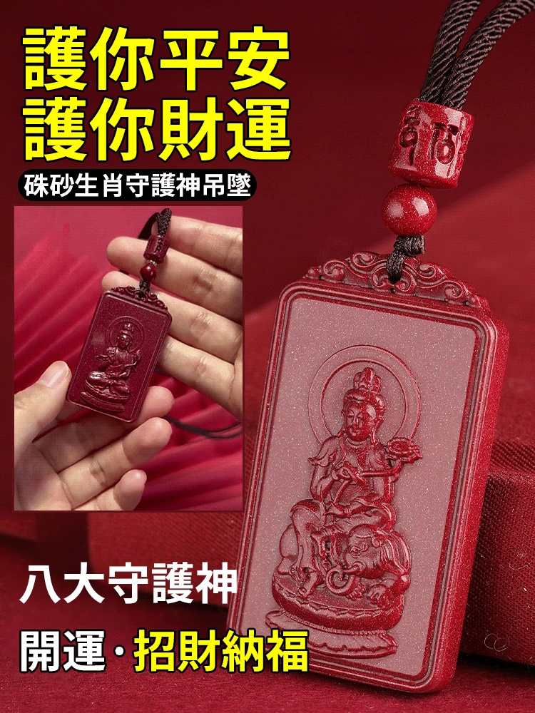 硃砂生肖守護神吊墜