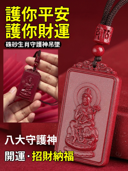 硃砂生肖守護神吊墜