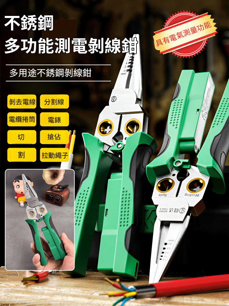 【8合1】不銹鋼多功能測電剝線鉗