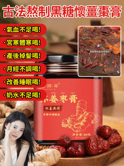 古法熬製黑糖懷薑棗膏