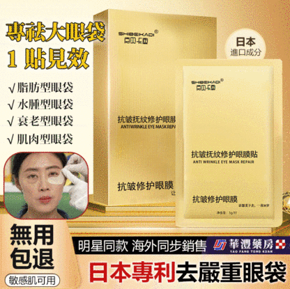 14天消眼袋抗皺眼膜貼