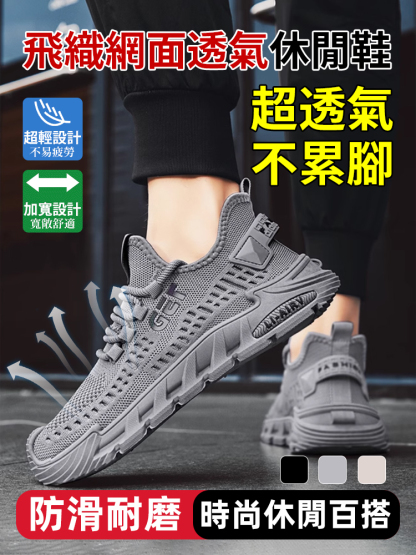 飛織網面透氣休閒鞋