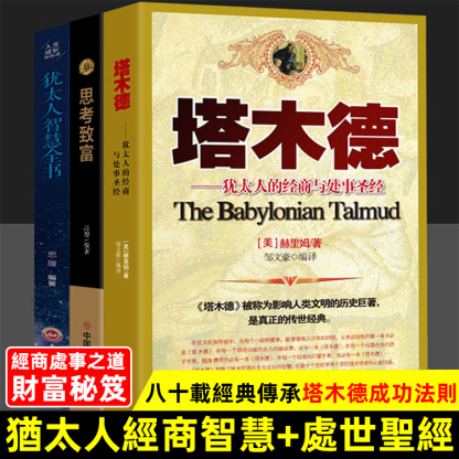 【財商寶典】 猶太人的智慧全書