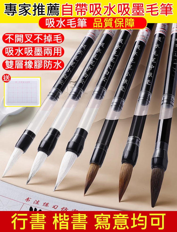 【送水寫布】省墨吸水狼毫毛筆
