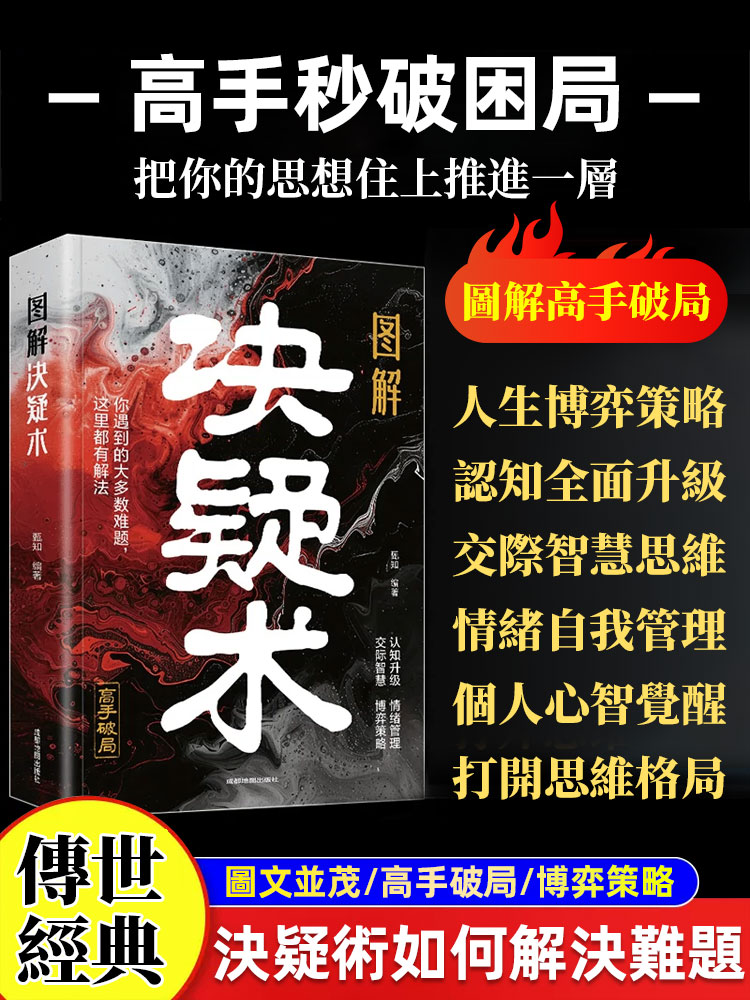 圖解決疑術 做事與成事的權衡賽局之道