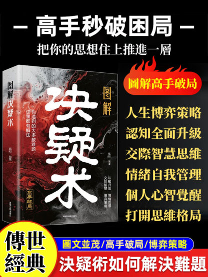 圖解決疑術 做事與成事的權衡賽局之道