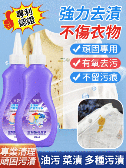 生物酶頑漬淨