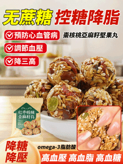 【控製糖降脂】無蔗糖棗核桃亞麻籽堅果丸
