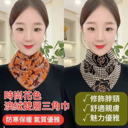 時尚花色澳絨雙層三角巾
