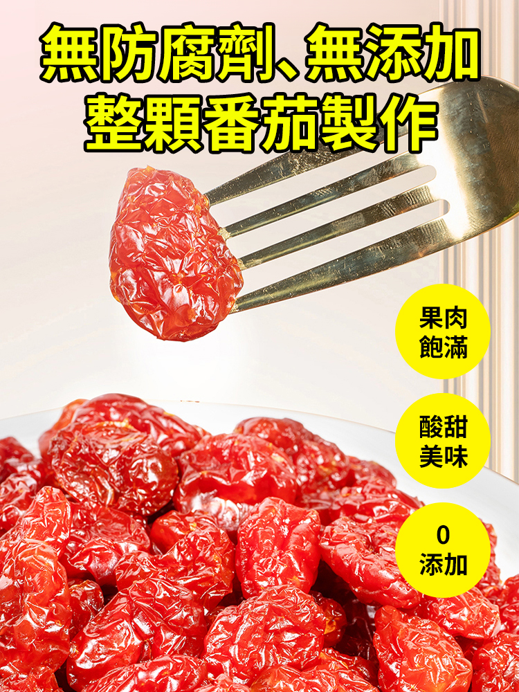 低溫烘焙有機整顆小番茄果乾