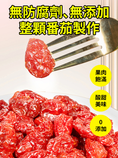 低溫烘焙有機整顆小番茄果乾