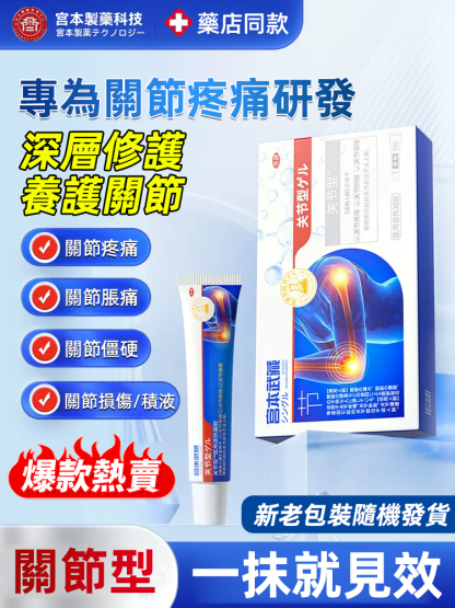 專為關節疼痛研發關節疼痛型凝膠