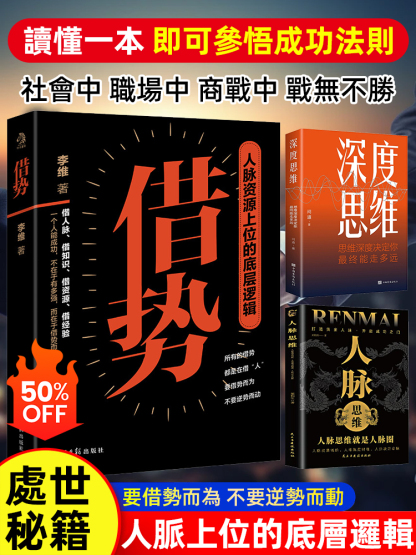 借勢人脈思維的底層邏輯書籍