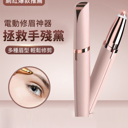 【手殘黨必備】電動刮眉刀，無痛無癢一筆成型