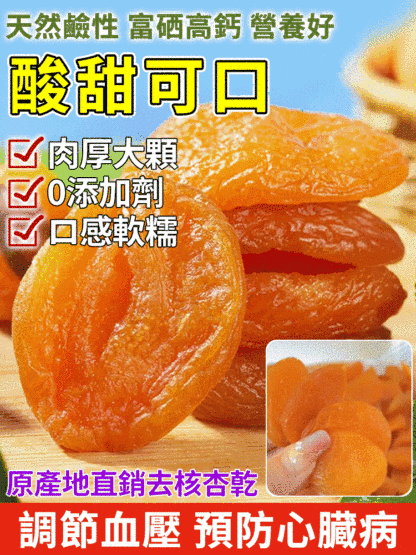 【香甜軟糯】無添加無核紅杏干