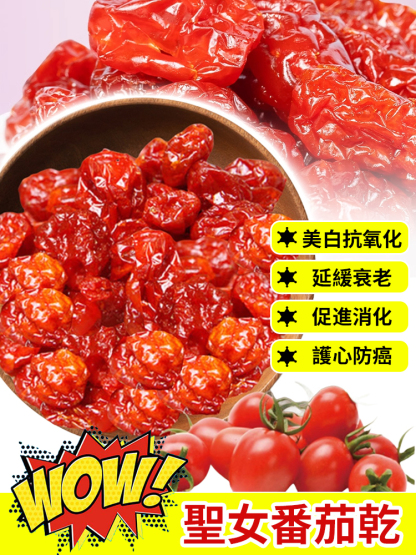低溫烘焙有機整顆小番茄果乾