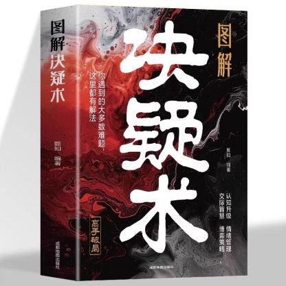 圖解決疑術 做事與成事的權衡賽局之道