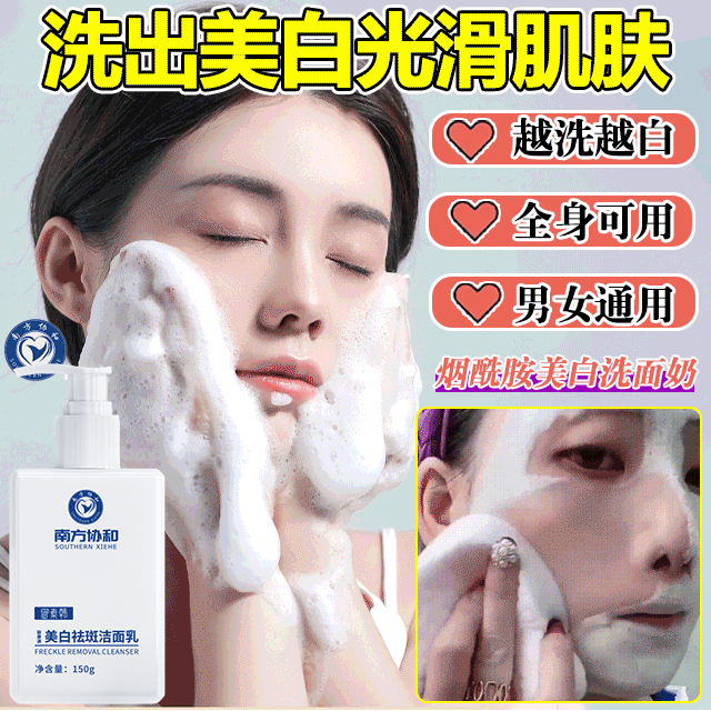 南方協和煙醯胺美白洗面奶