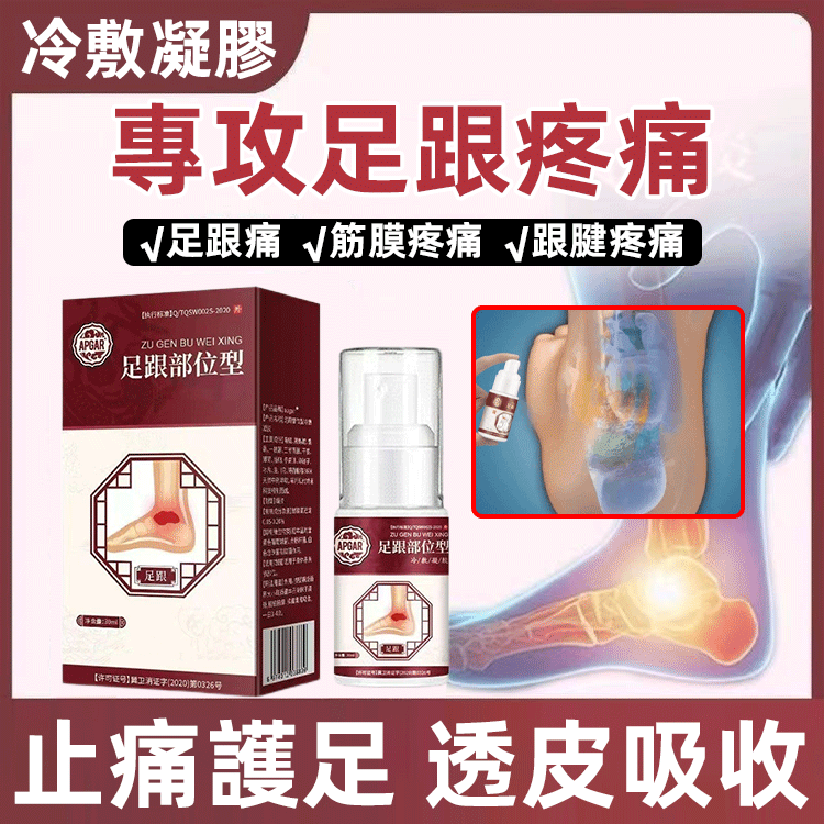 足跟部位型冷敷凝膠