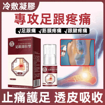 足跟部位型冷敷凝膠