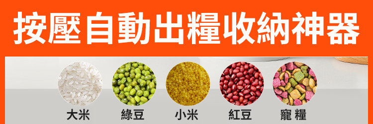 翻译件-SL-按压自动出粮收纳神器-1256465-系统_01.jpg