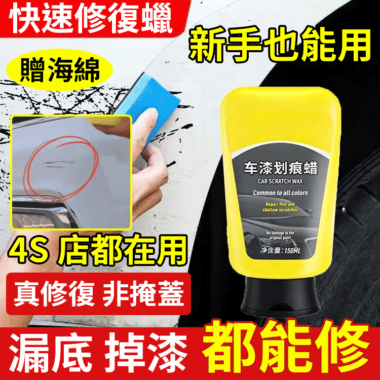 車漆刮痕快速修復蠟