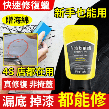 車漆刮痕快速修復蠟