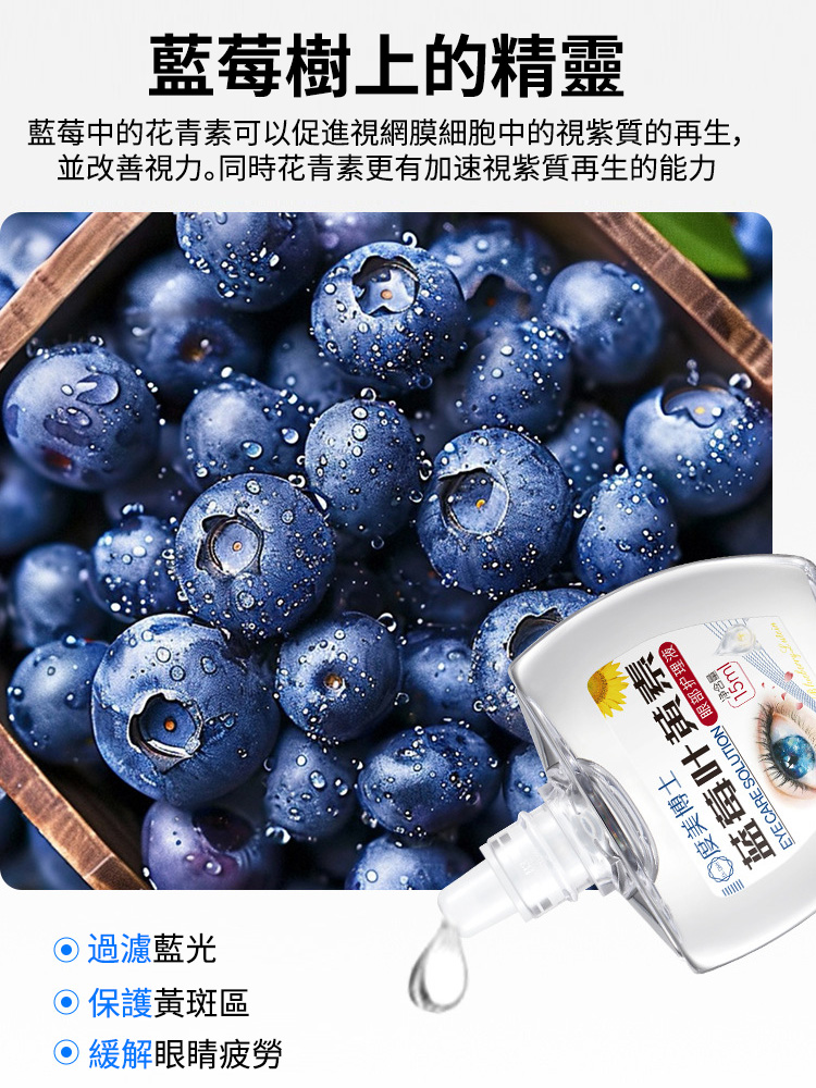 藍莓葉黃素護理液