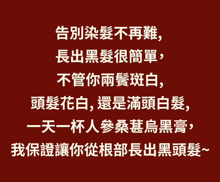 翻译件-SL-【白发不用染】人参桑葚乌黑膏-1265835-系统_04.jpg