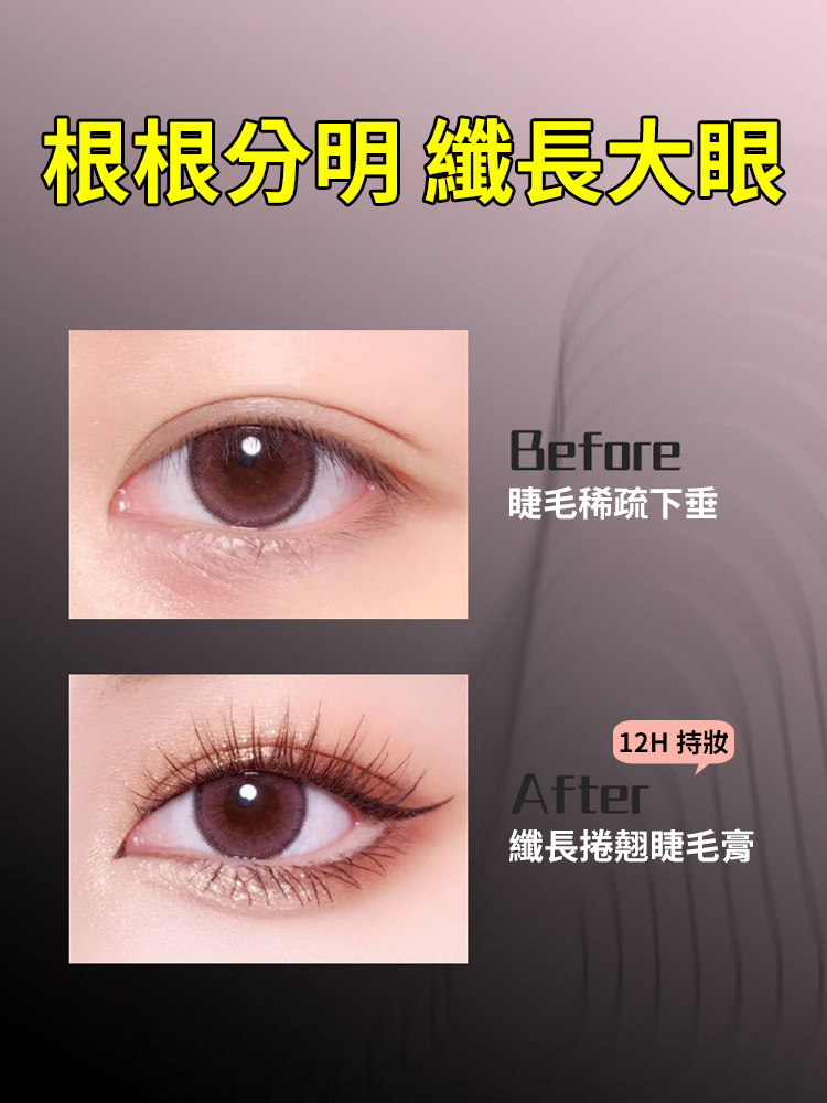 【根根分明】小太陽纖長濃密睫毛膏