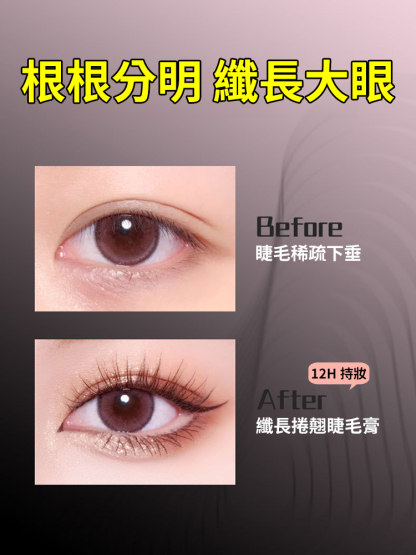 【根根分明】小太陽纖長濃密睫毛膏