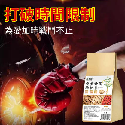 【釋放野獸戰力】黃耆黨參枸杞茶