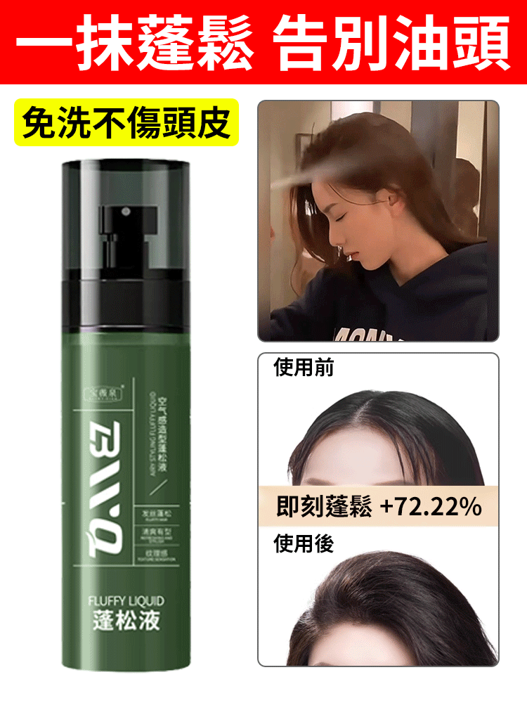 打底蓬鬆水噴霧快速定型噴霧