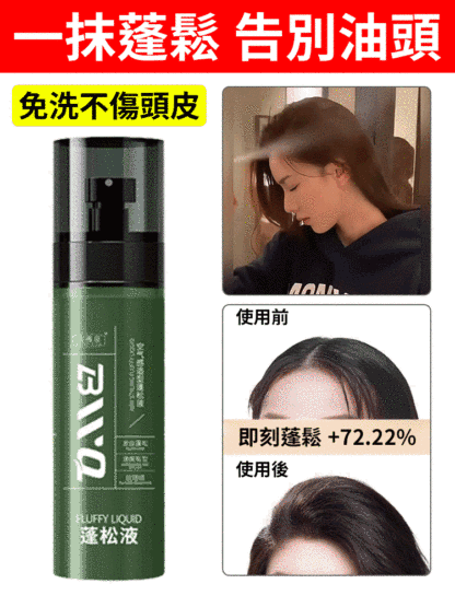 打底蓬鬆水噴霧快速定型噴霧