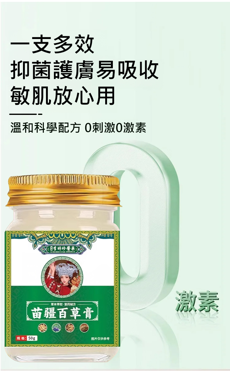 苗疆百草膏