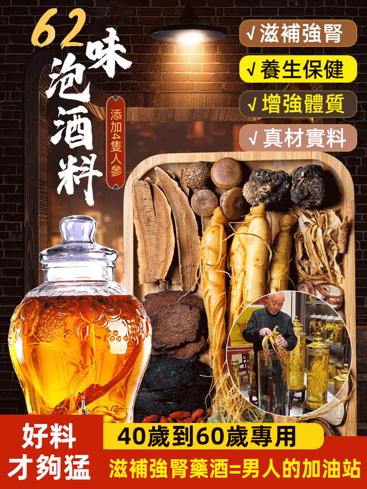 【60歲戰力不倒的秘密】62味至尊版強健養生泡酒藥材