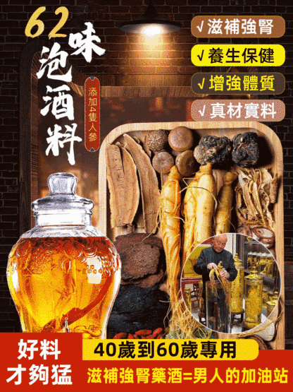 【60歲戰力不倒的秘密】62味至尊版強健養生泡酒藥材