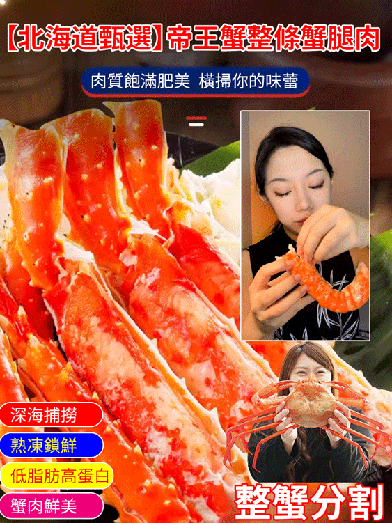 〔北海道精選〕帝王蟹整條蟹腿肉