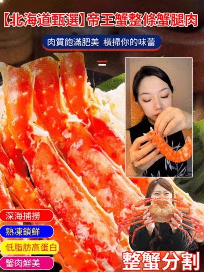 〔北海道精選〕帝王蟹整條蟹腿肉