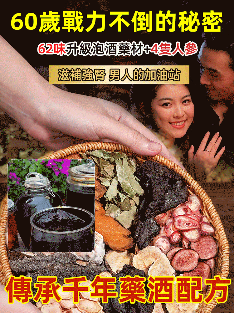 【60歲戰力不倒的秘密】62味至尊版強健養生泡酒藥材