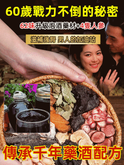 【60歲戰力不倒的秘密】62味至尊版強健養生泡酒藥材