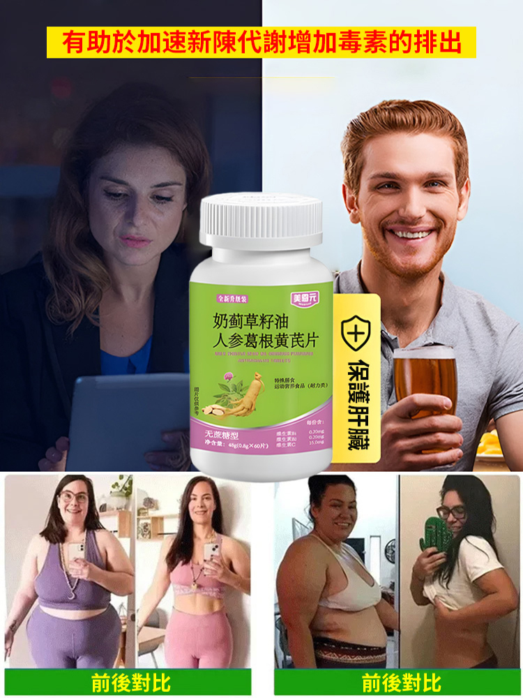 奶薊草籽油人參葛根黃耆片