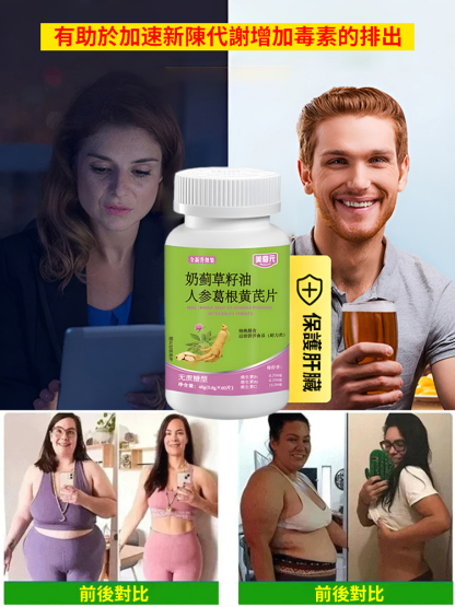 奶薊草籽油人參葛根黃耆片