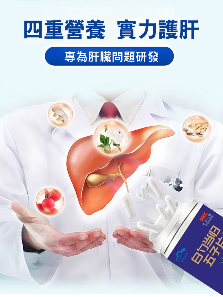 李時珍白芍當歸五味子護肝片