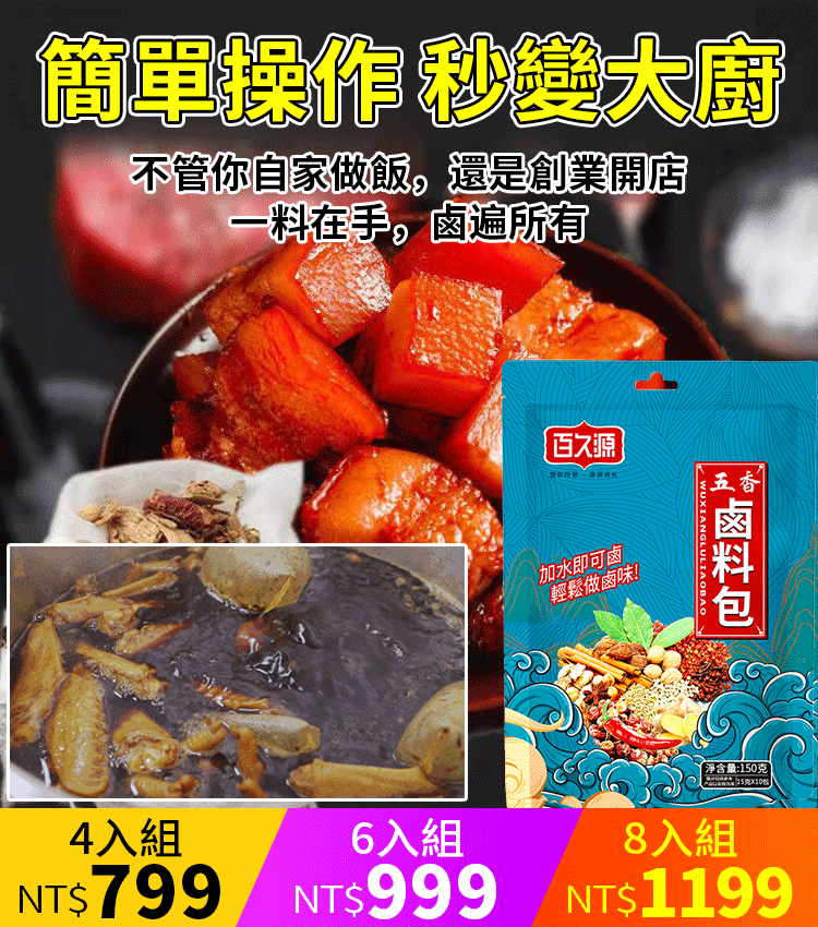 百年老店五香鹵料包