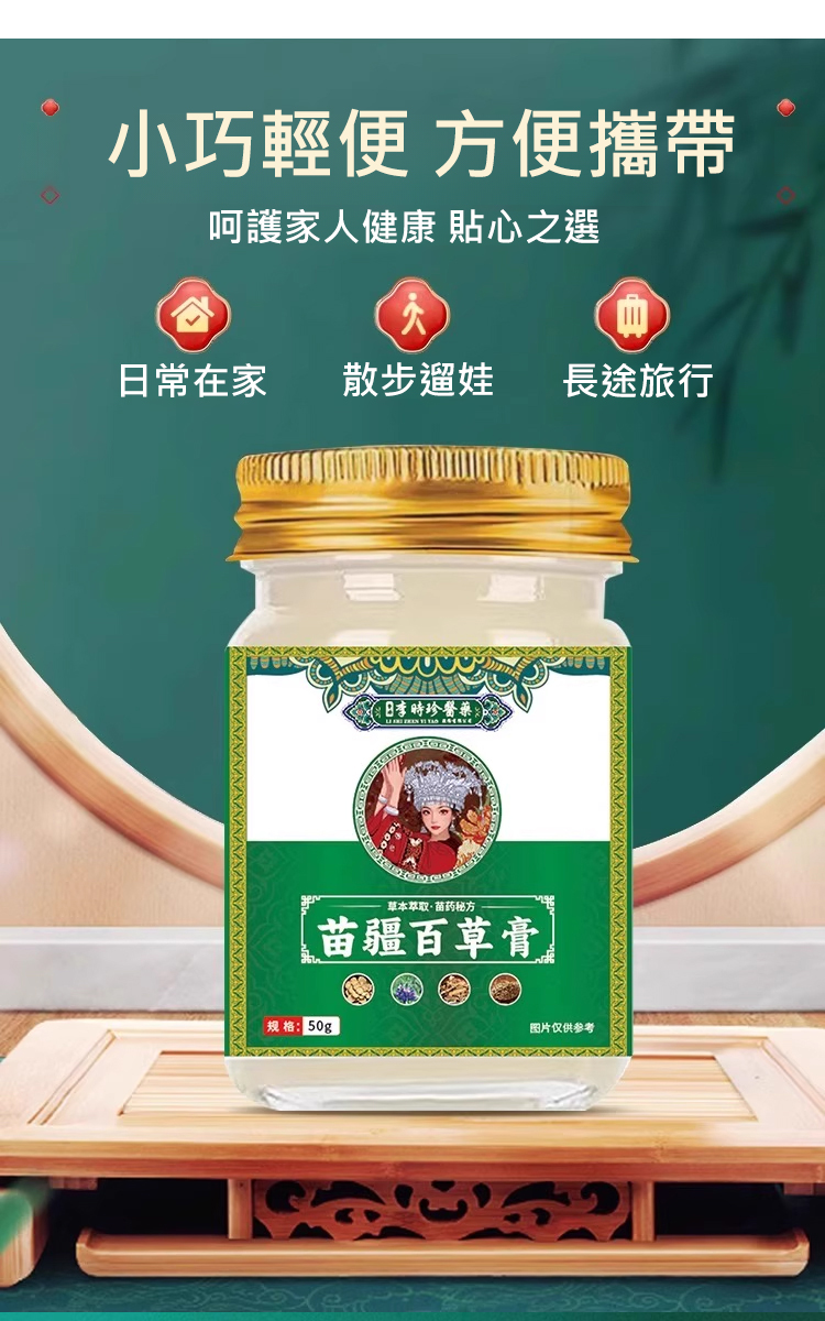 苗疆百草膏
