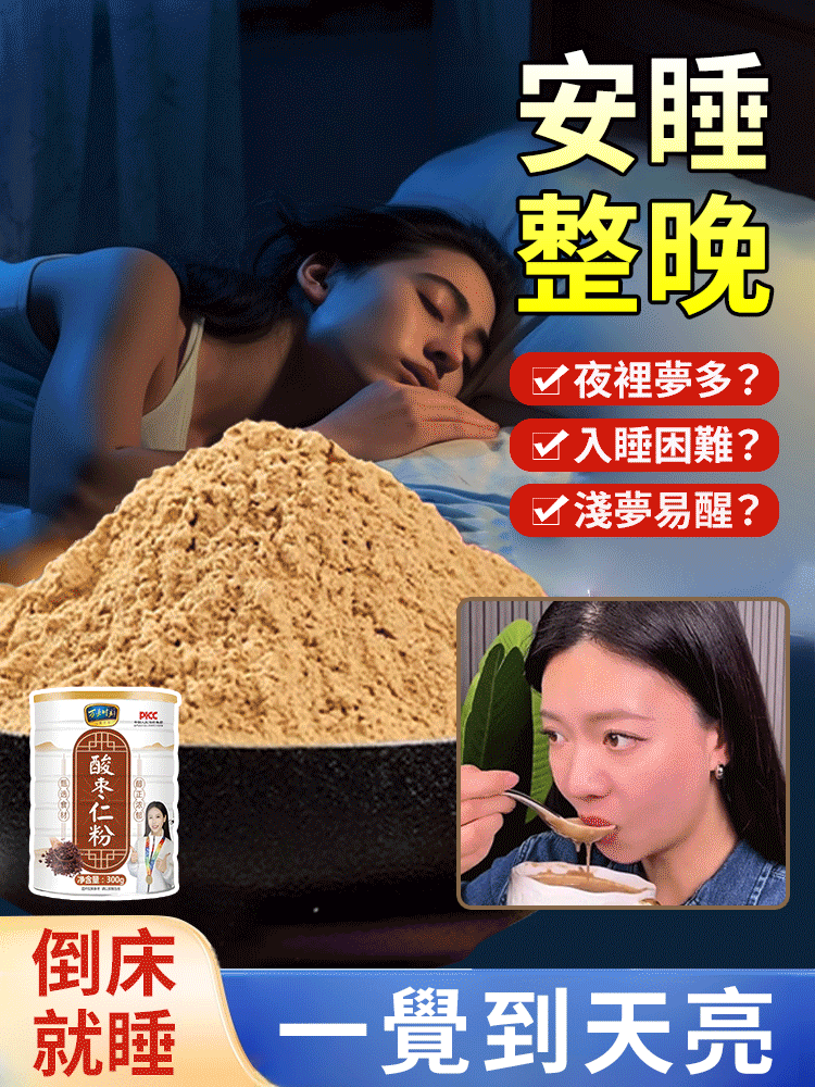 【整夜安睡】酸棗仁粉中老年睡眠養生罐