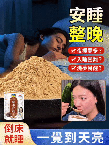 【整夜安睡】酸棗仁粉中老年睡眠養生罐