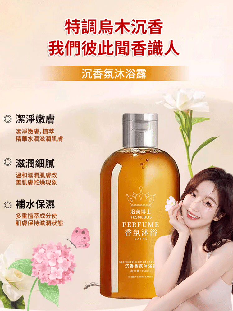 烏木沉香氛沐浴露