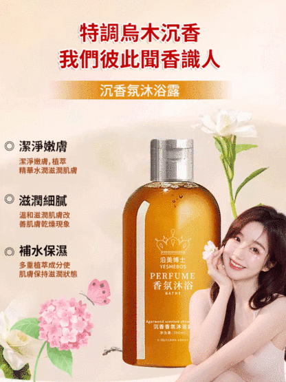 烏木沉香氛沐浴露